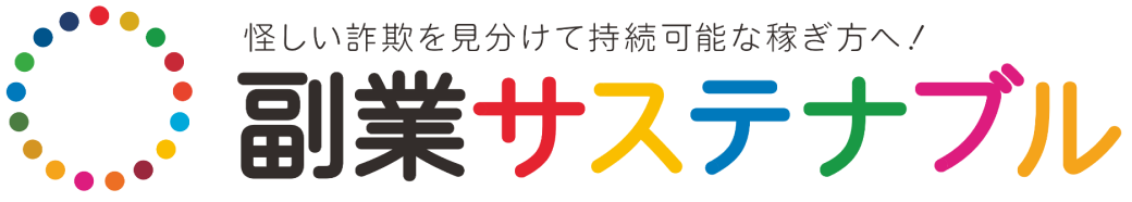 副業サステナブル