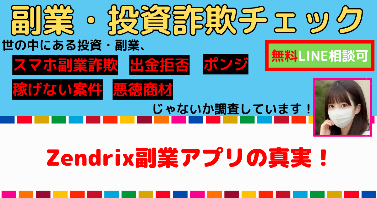 Zendrix副業アプリの真実！タスク詐欺の手口と被害の実態を徹底解剖 | 副業サステナブル