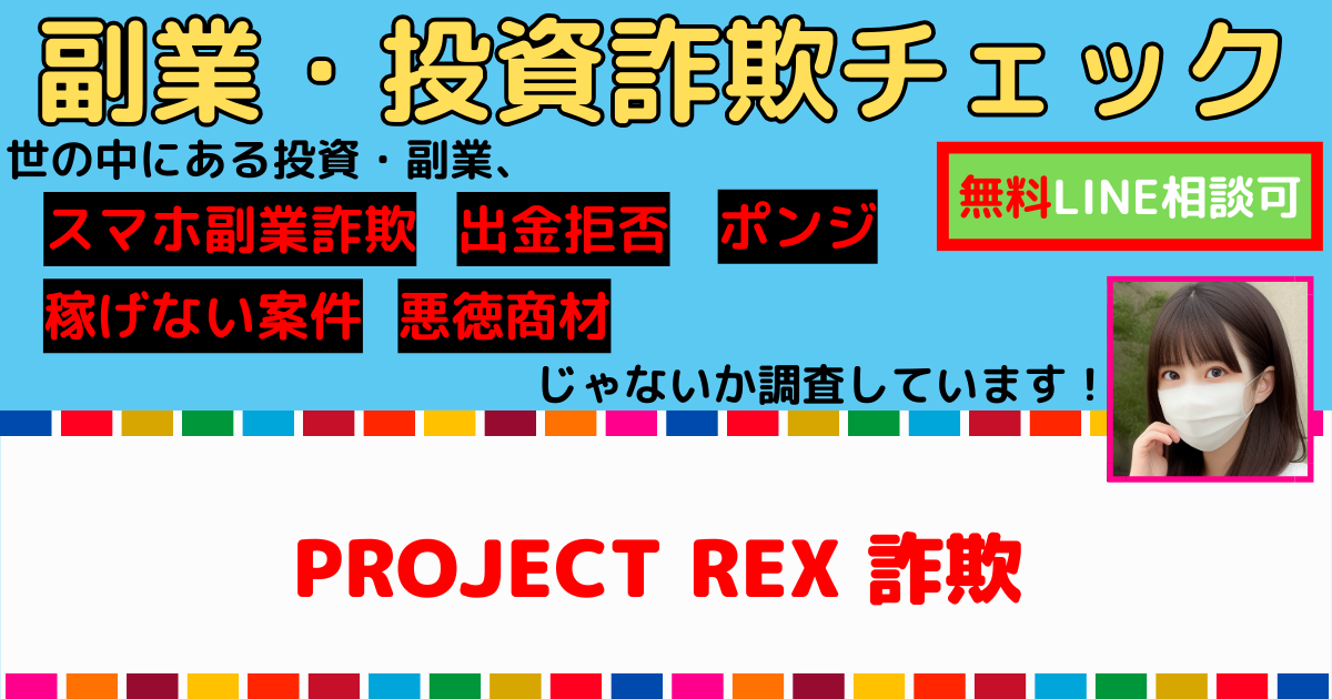 Project Rex Roster PROJECT REXの口コミ・評判を徹底解剖!眞殿勝年氏の関与は詐欺なのか? | 副業サステナブル