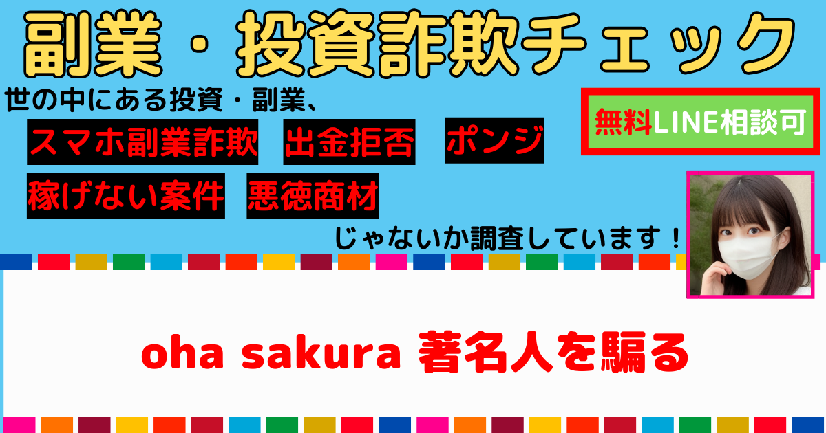 【危険副業】oha sakura（オハサクラ）は詐欺サイト？著名人を騙る怪しい広告と口コミ評判の真相を暴露！ | 副業サステナブル