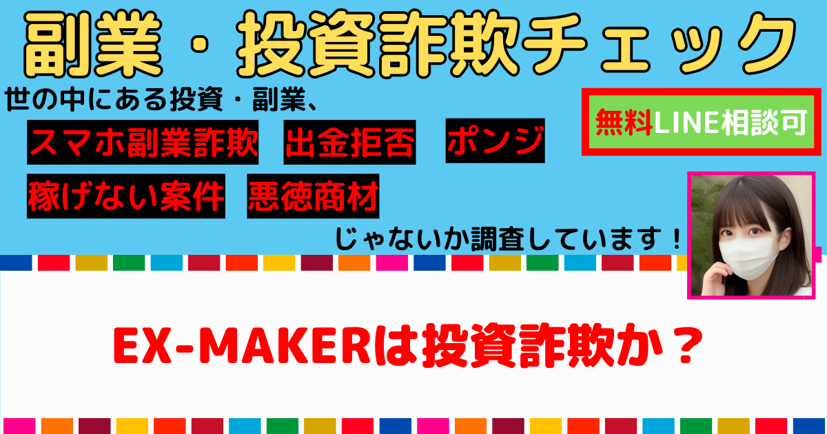 EX-MAKERは投資詐欺か？眞殿勝年の胴元取引で生涯無敗の真相を徹底検証 | 副業サステナブル